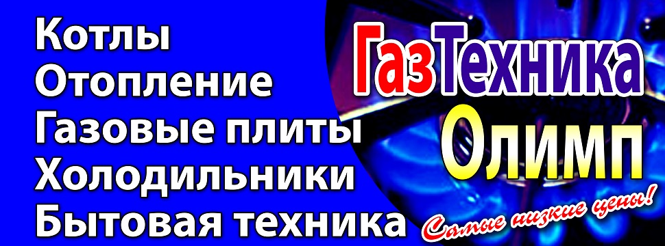 Газтехника Олимп